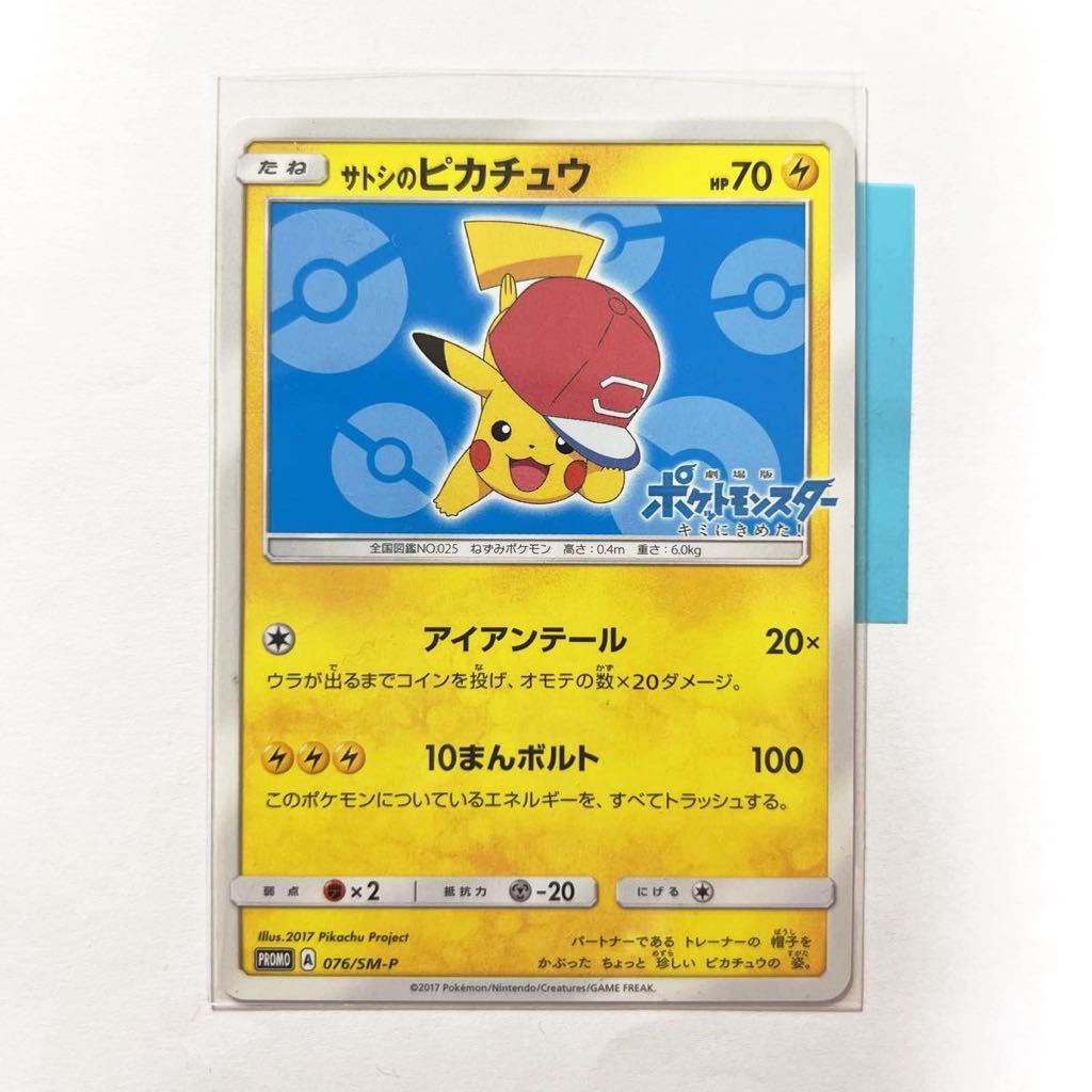 【即決】ポケモンカードSM プロモ サトシのピカチュウ アローラキャップ 2017 076/SM-P プレイ用☆_画像1