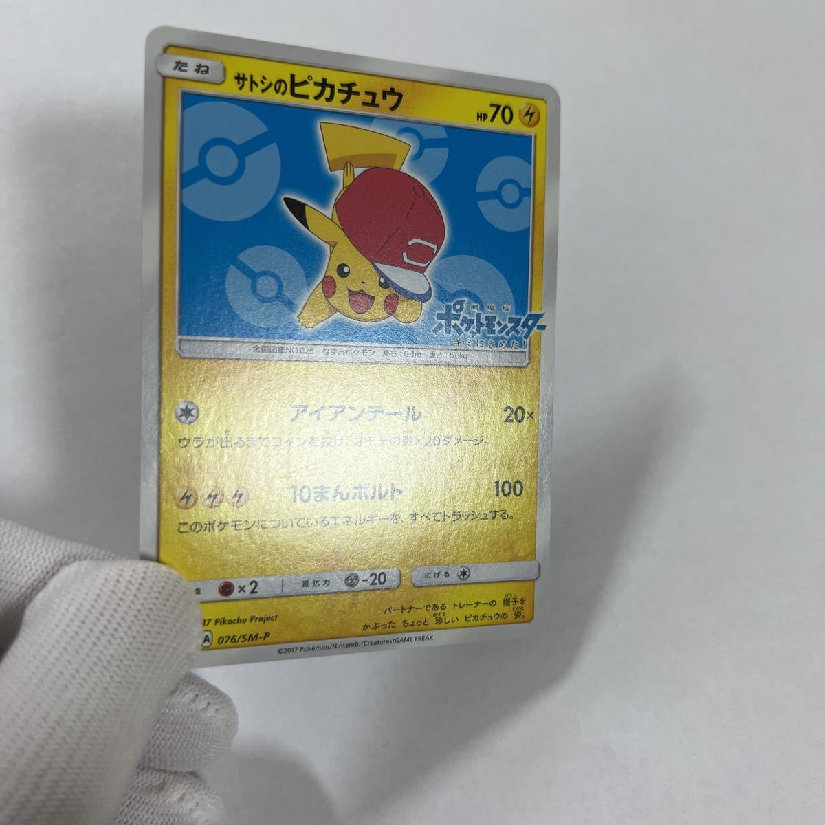 【即決】ポケモンカードSM プロモ サトシのピカチュウ アローラキャップ 2017 076/SM-P プレイ用☆_画像5