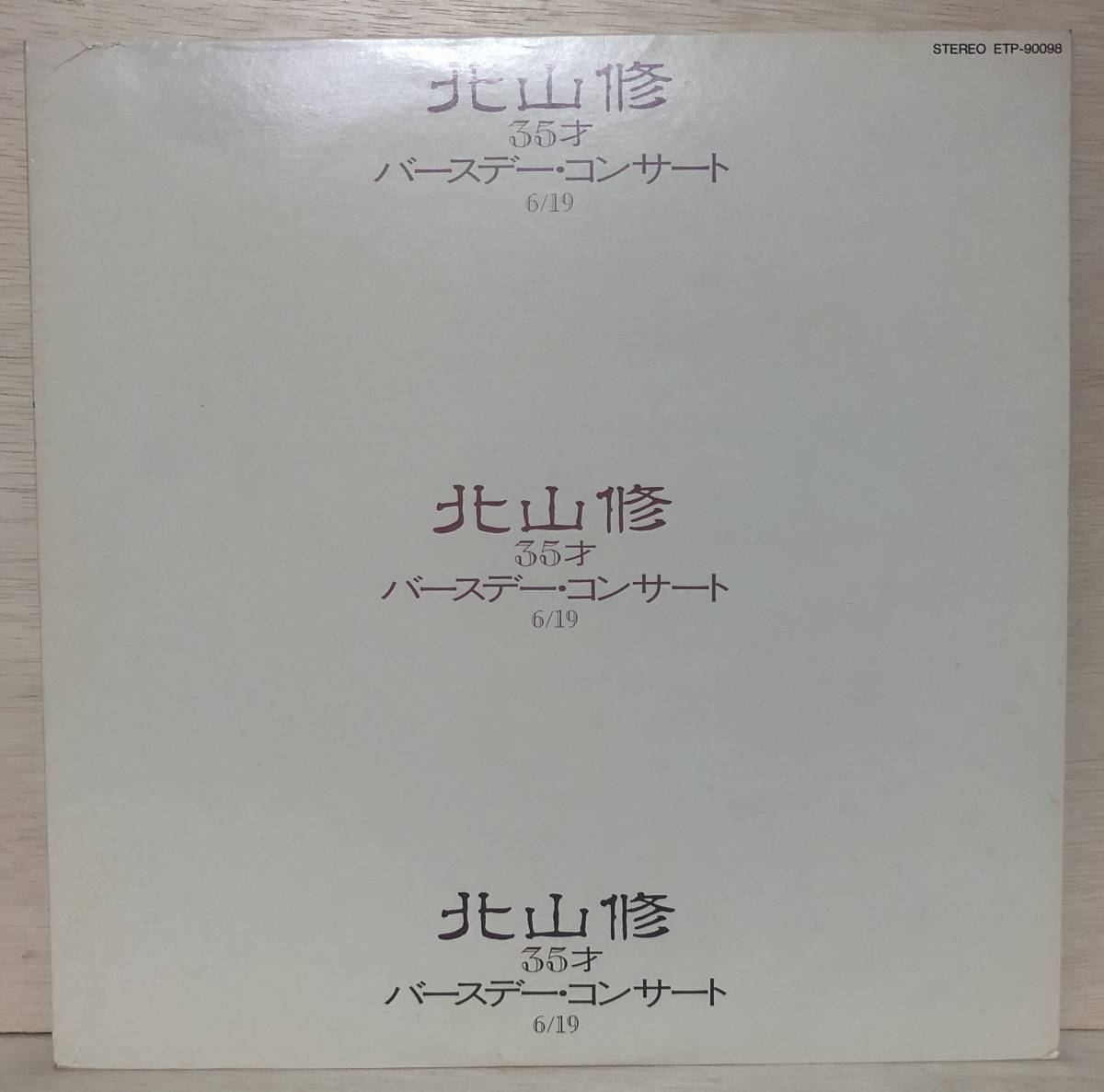  □10/LP(11583)- 北山修（きたやまおさむ）*35才バースデー・コンサート/杉田次郎,ザ・ナターシャ・セブン,レモン・トリー,小田和正～の画像1