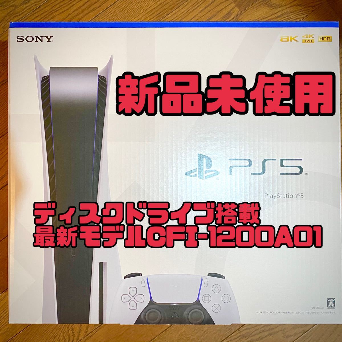 プレイステーション5 (CFI-1200A01) PS5 本体 プレステ5 新品