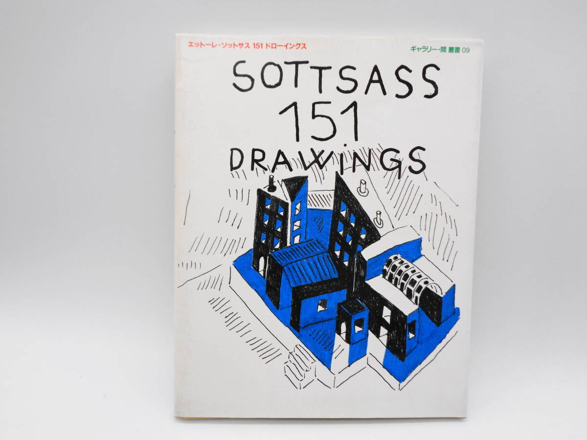 <Sottsass Collection>エットーレ・ソットサス 151ドローイングス ギャラリー・間 叢書09 限定モデルや
