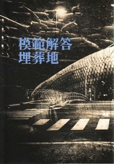 おそ松さん『模範解答埋葬地』油田メロス/瀬戸内/成【一カラ】同人小説〔合同誌〕_画像1