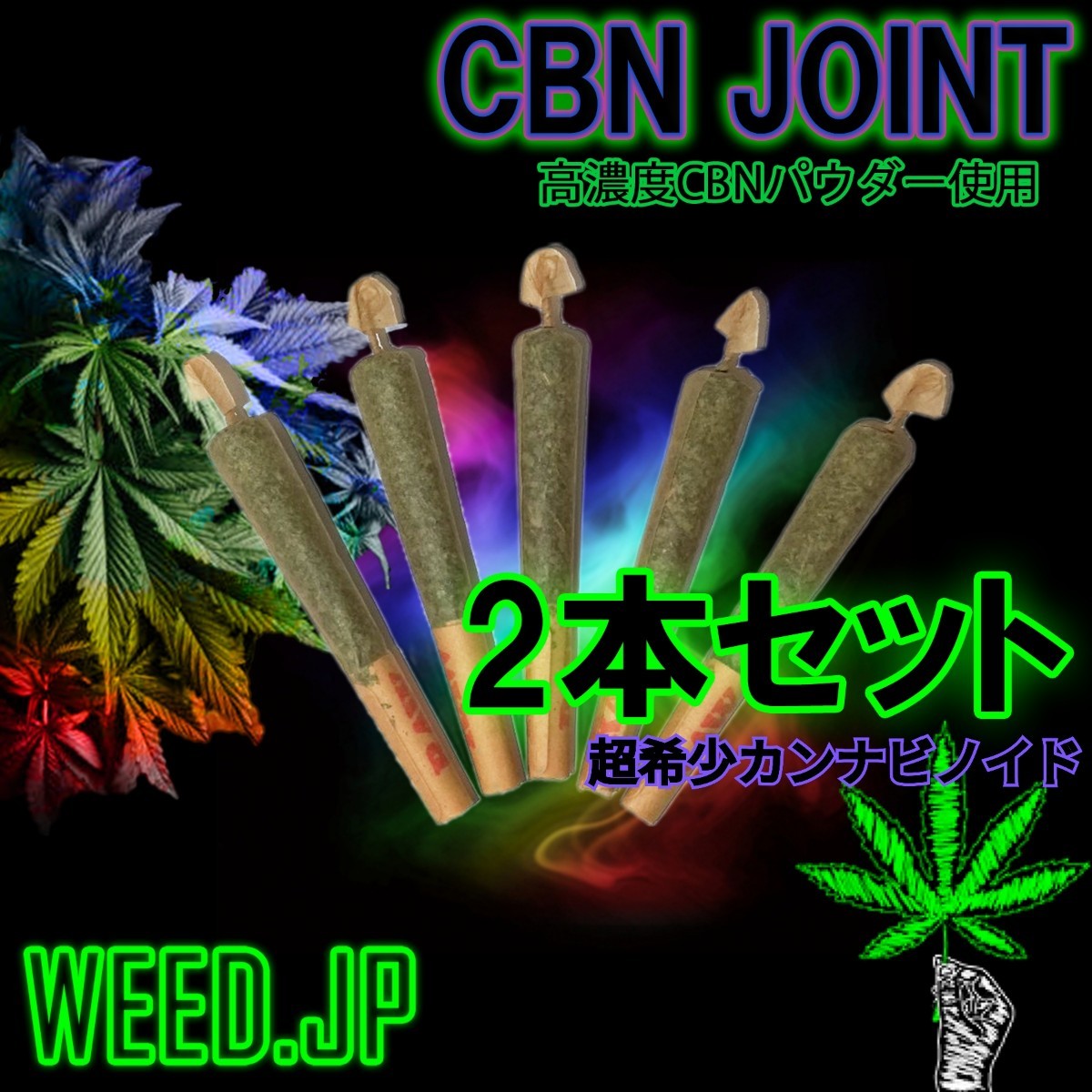 CBN、CBDジョイント   各2本セット