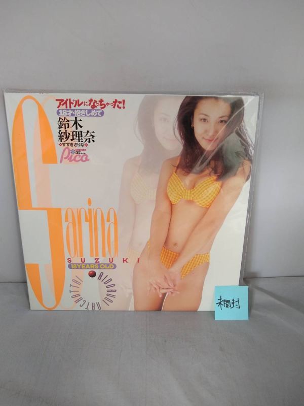 R3586【未開封品】【LD・レーザーディスク　鈴木紗理奈　18才・抱きしめて　アイドルになっちゃった！】