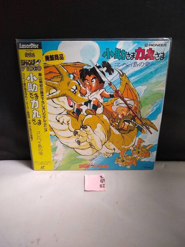 返品交換不可】 R4633 LD・レーザーディスク 小助さま力丸さま