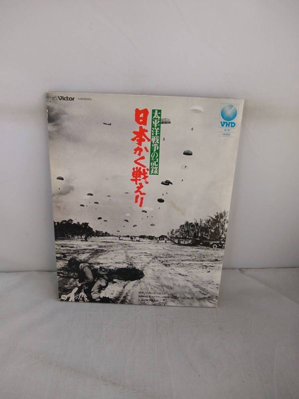 R3659　VHD・ビデオディスク　太平洋戦争の記録 日本かく戦えり_画像1