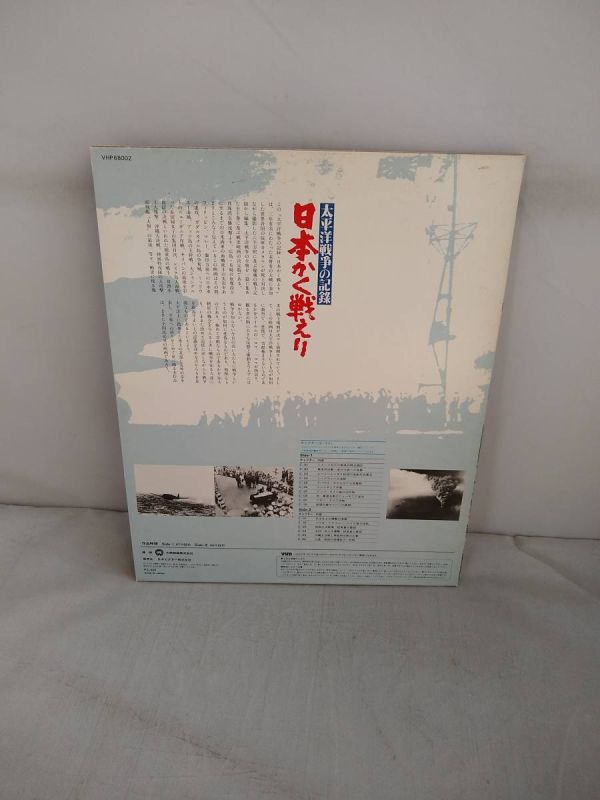 R3659　VHD・ビデオディスク　太平洋戦争の記録 日本かく戦えり_画像2