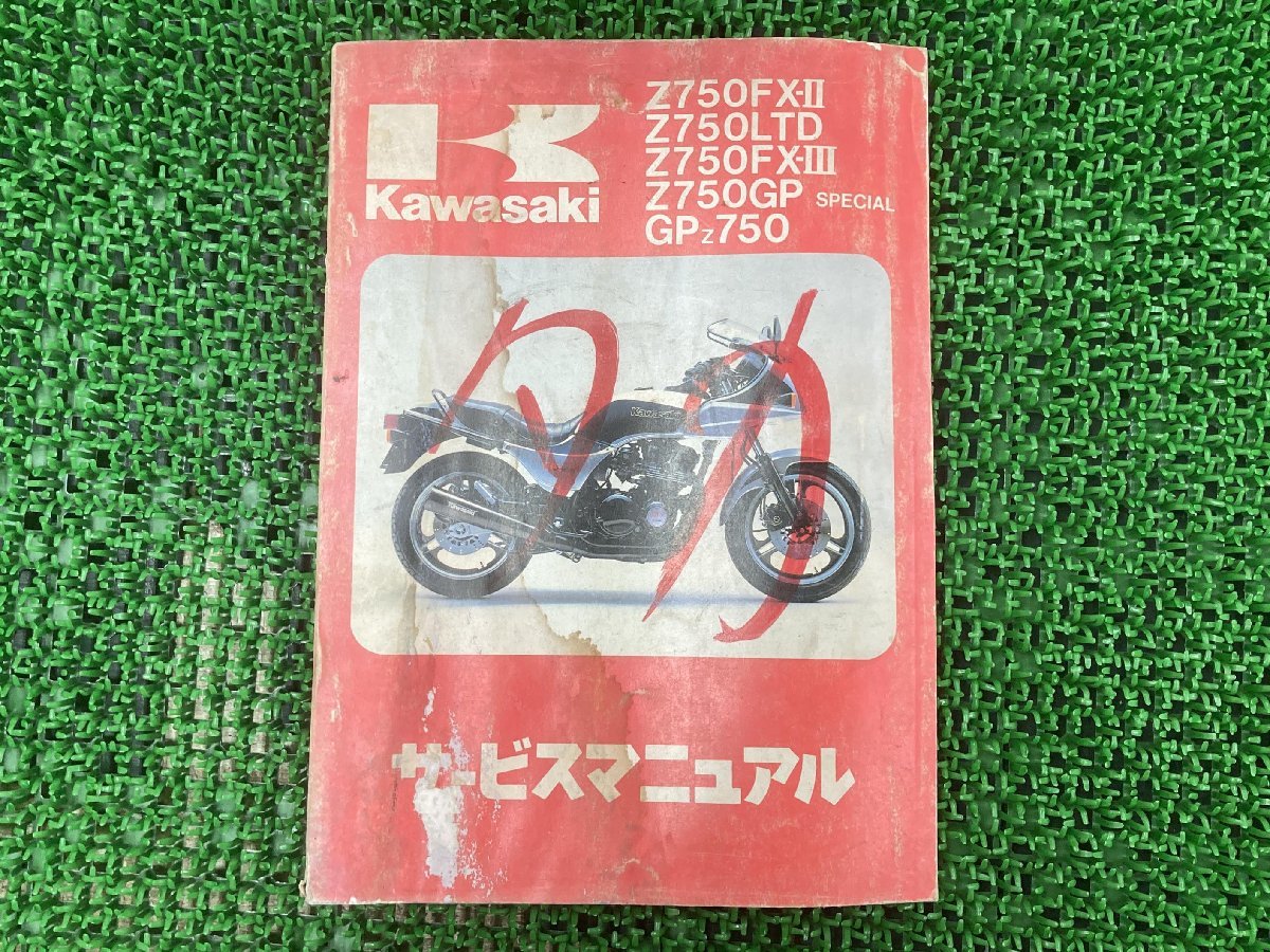 Z750FX-II Z750LTD Z750FX-III Z750GP-Special GPZ750 サービスマニュアル 3版 配線図 カワサキ 正規 中古 Z750-E2 H2 L1 V1 ZX750-A1 公式直営店