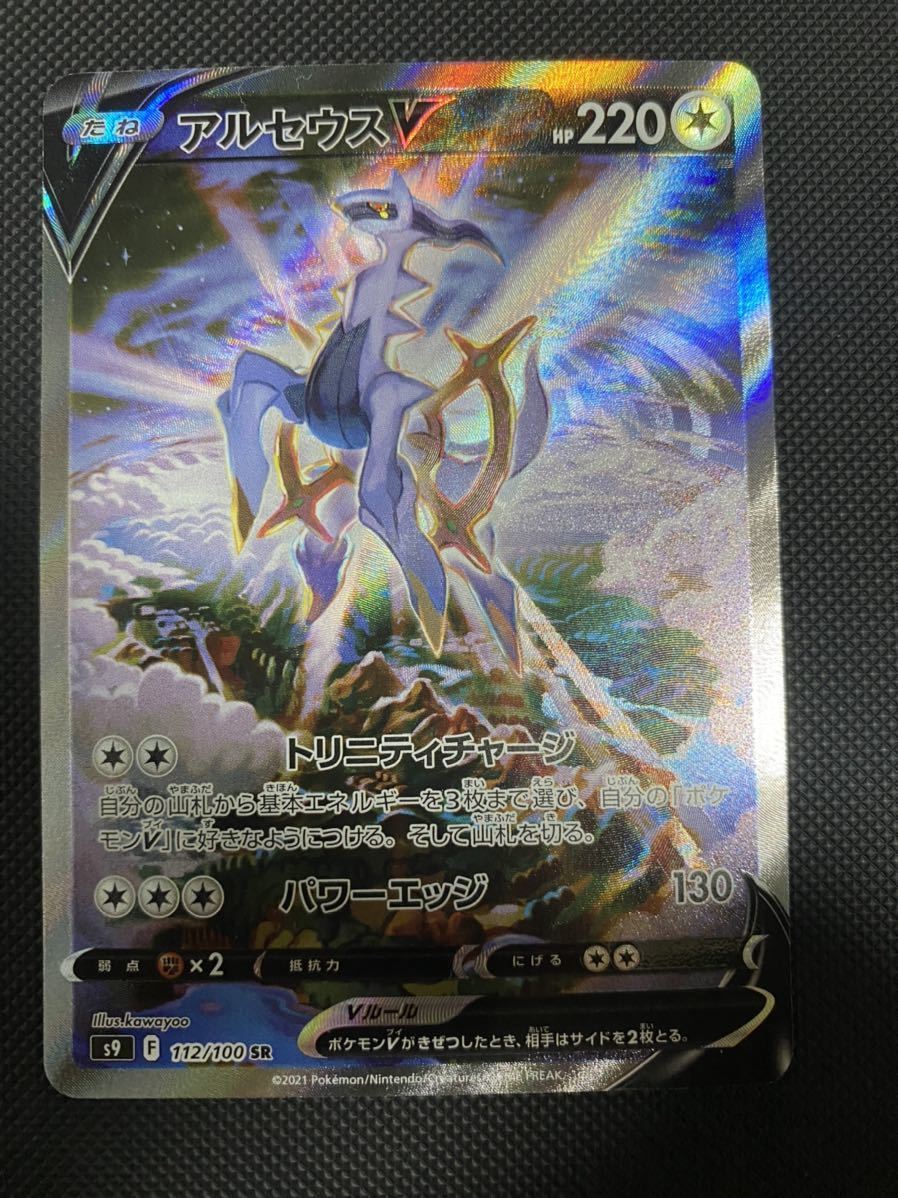 アルセウスV SA スペシャルアート SR スーパーレア 112/100 s9 スター