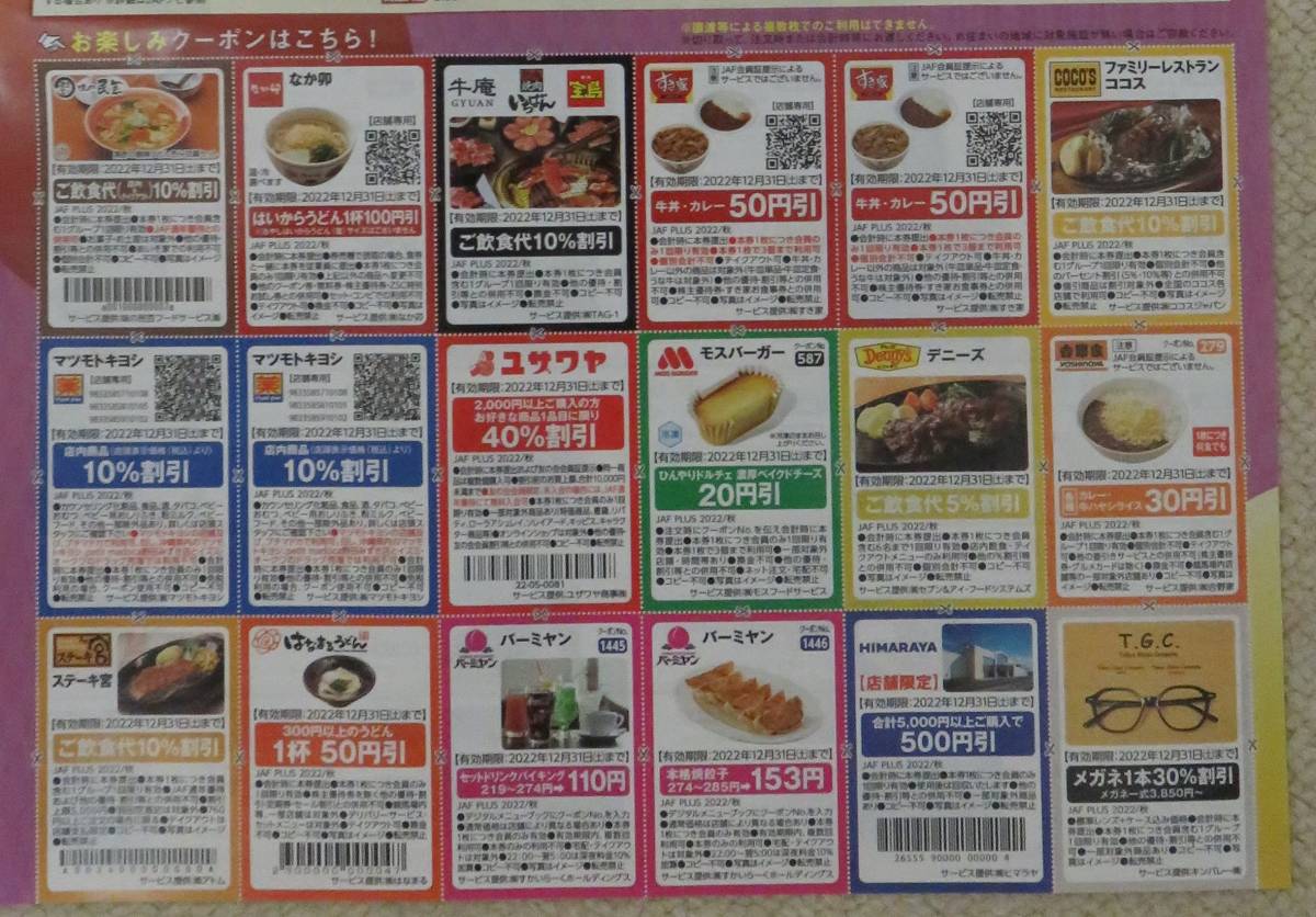 ヤフオク! - JAF PLUS 2022秋号 クーポン/中国エリア マクド... ヤフオク! - JAF PLUS 2022秋号 クーポン/中国エリア マクド...