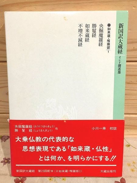 現品限り一斉値下げ！】 aa0/新国訳大蔵経 インド撰述部 (如来蔵・唯識 ...