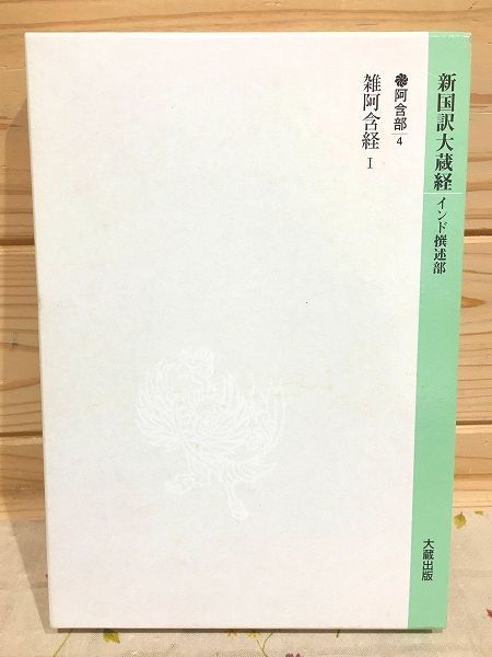 正規品直輸入】 aa0/新国訳大蔵経 インド撰述部(阿含部4) 雑阿含経Ⅰ