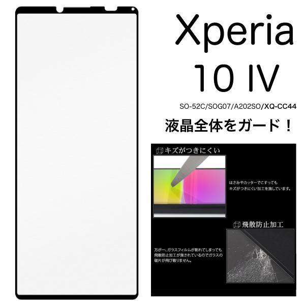 ◆Xperia 10 IV SO-52C/SOG07 液晶保護ガラスフィルム_画像1