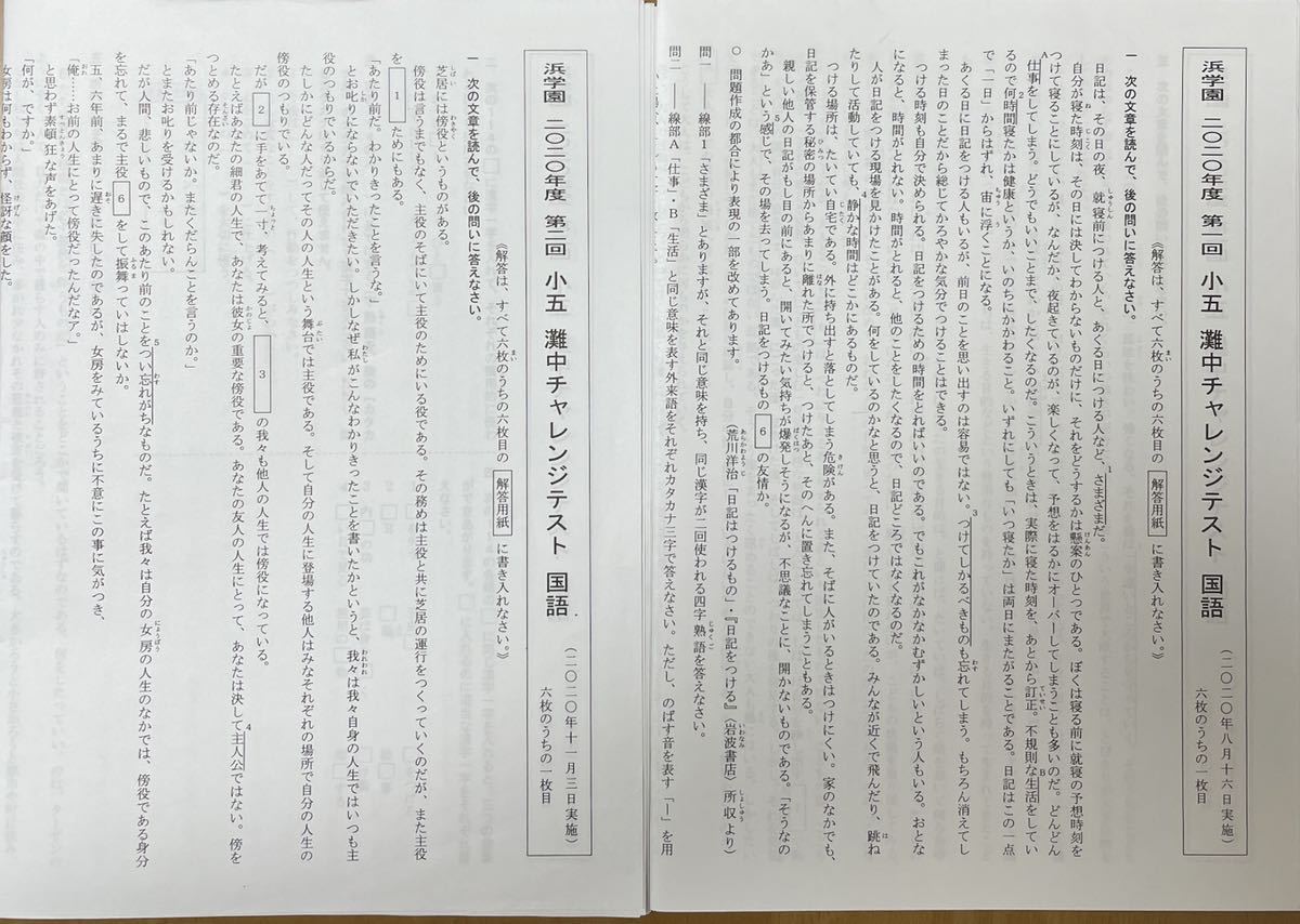 浜学園 小5 灘中 チャレンジテスト 第1回(2020年8月16日実施)と 浜学園 小5 灘中 チャレンジテスト 第1回(2020年8月16日実施)と