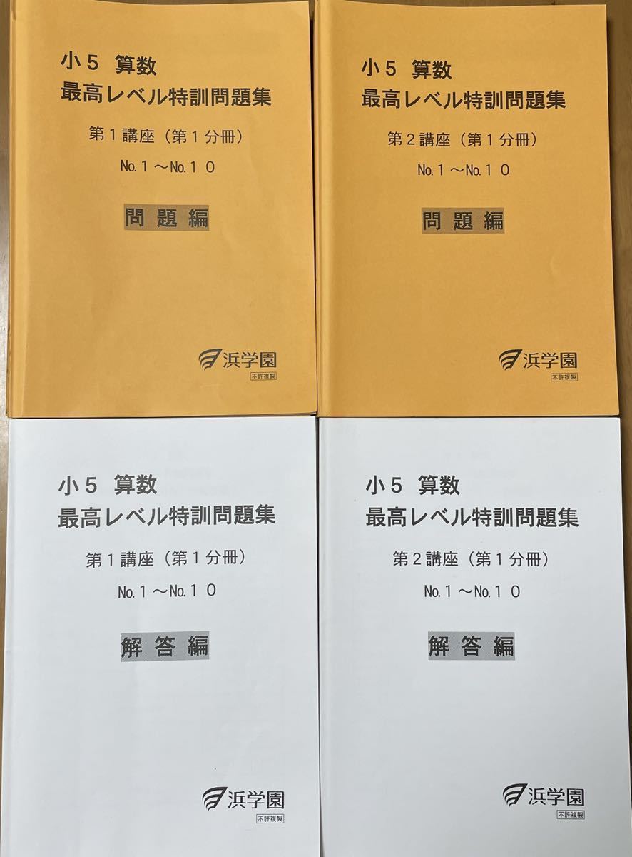 浜学園 小5 (2020年度)算数 最高レベル特訓問題集 第1講座&第2講座