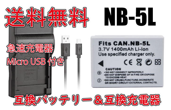 ◆ Бесплатная доставка ◆ Батарея и зарядное устройство NB-5L NB5L Cannon Cannon Lithium-ионное аккумулятор 1400 мАч быстро зарядное устройство IXY Digital 95IS Совместимое продукт