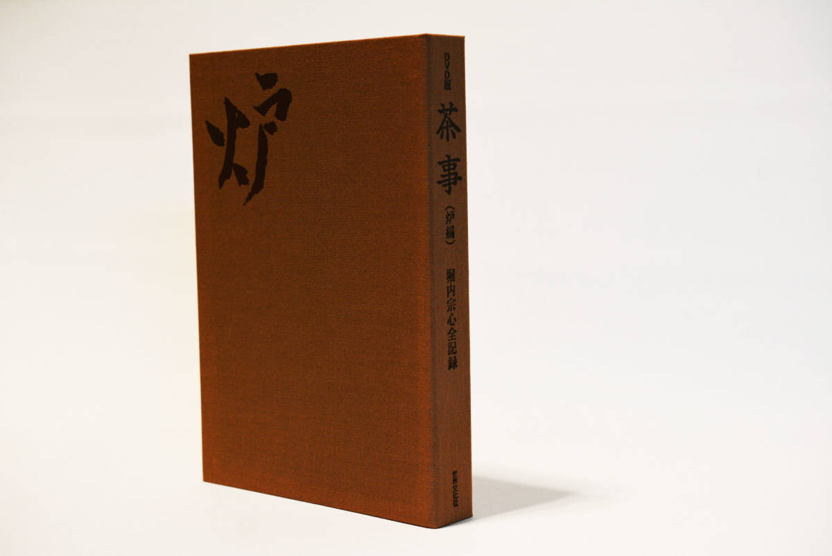 DVD版 茶事 堀内宗心全記録 炉編 (茶道 茶道教室 お茶をた DVD版 茶事 堀内宗心全記録 炉編 (茶道 茶道教室 お茶をた