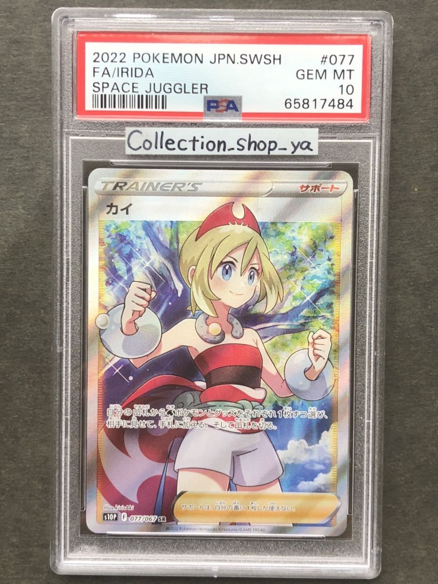 PSA10】カイ SR 【ポケカ】※PSAケースあり 検:マリィ かんこうきゃく