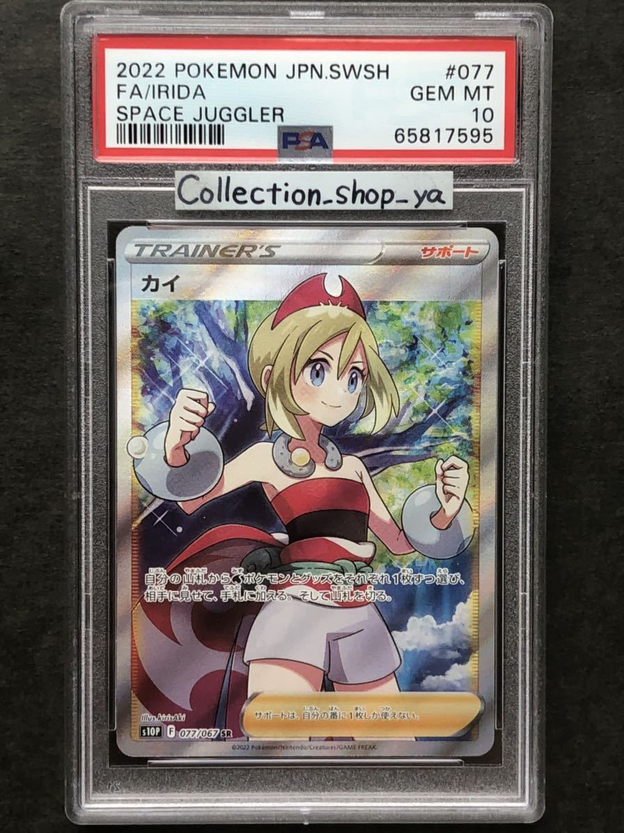 PSA10】カイ SR 【ポケカ】※PSAケースあり 検:マリィ かんこうきゃく