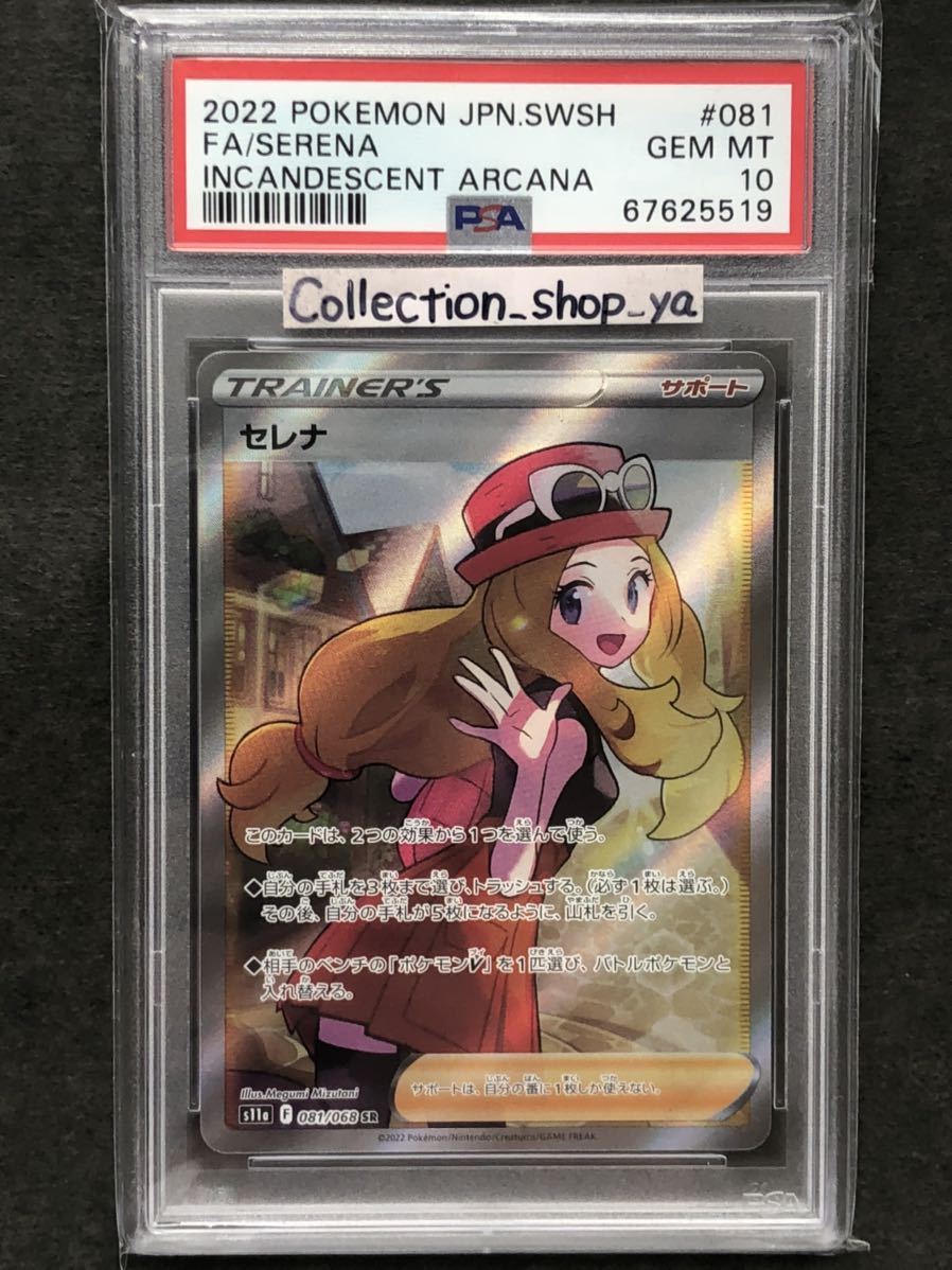 63%OFF!】 セレナ sr 白かけあり PSA10 白熱のアルカナ ポケモンカード