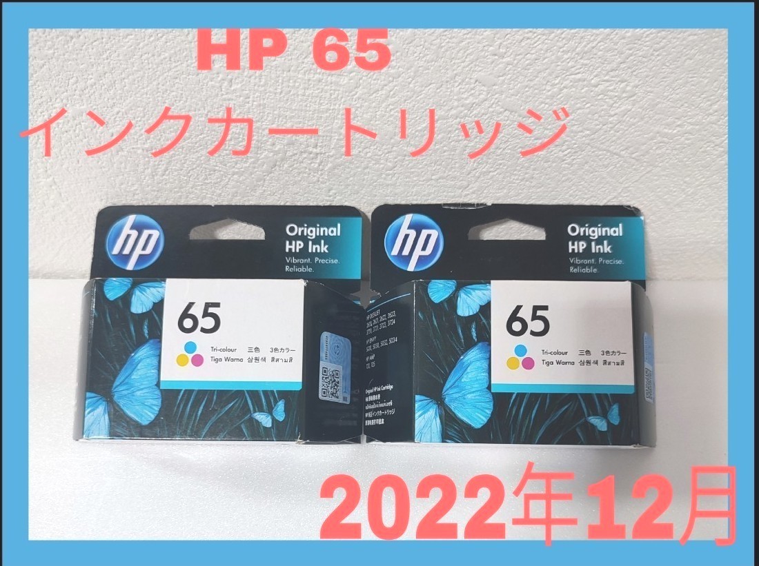 大特価放出! 1個 HP 65 インクカートリッジ カラー 3色 インク