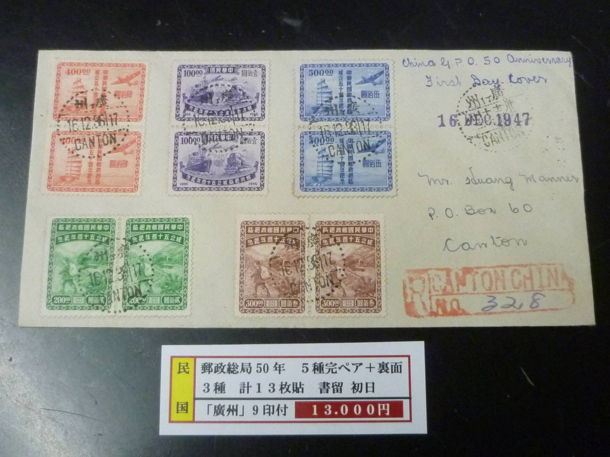 22L　A　№36　旧中国カバー　1947年　郵政総局50年　ペア　5種完+裏面3種　計13枚貼　初日印付　書留便　「廣州」9印付
