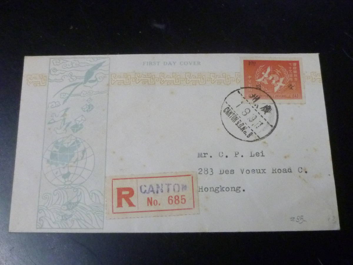 送料無料 22L　A　№40　旧中国カバー　1949年　郵便　壹圓貼　初日印付 アジア