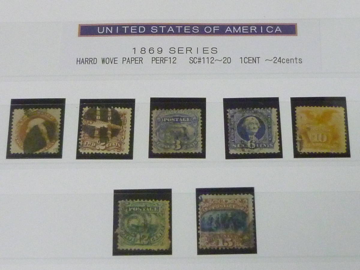 【メーカー再生品】 23　A　№6　米国切手　1869年　SC#112-119の内　計7種　使用済・F　【SC評価 $1,022】 北アメリカ