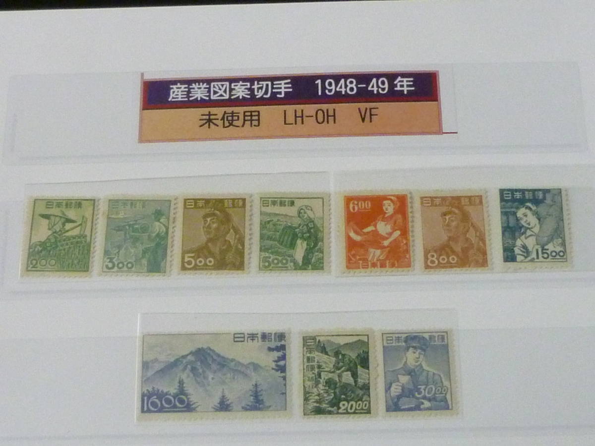 23　A　管B　日本切手　1948-49年　産業図案　#264-73の内　計10種　未使用LH～OH・VF　【型価 32,150円】_画像1