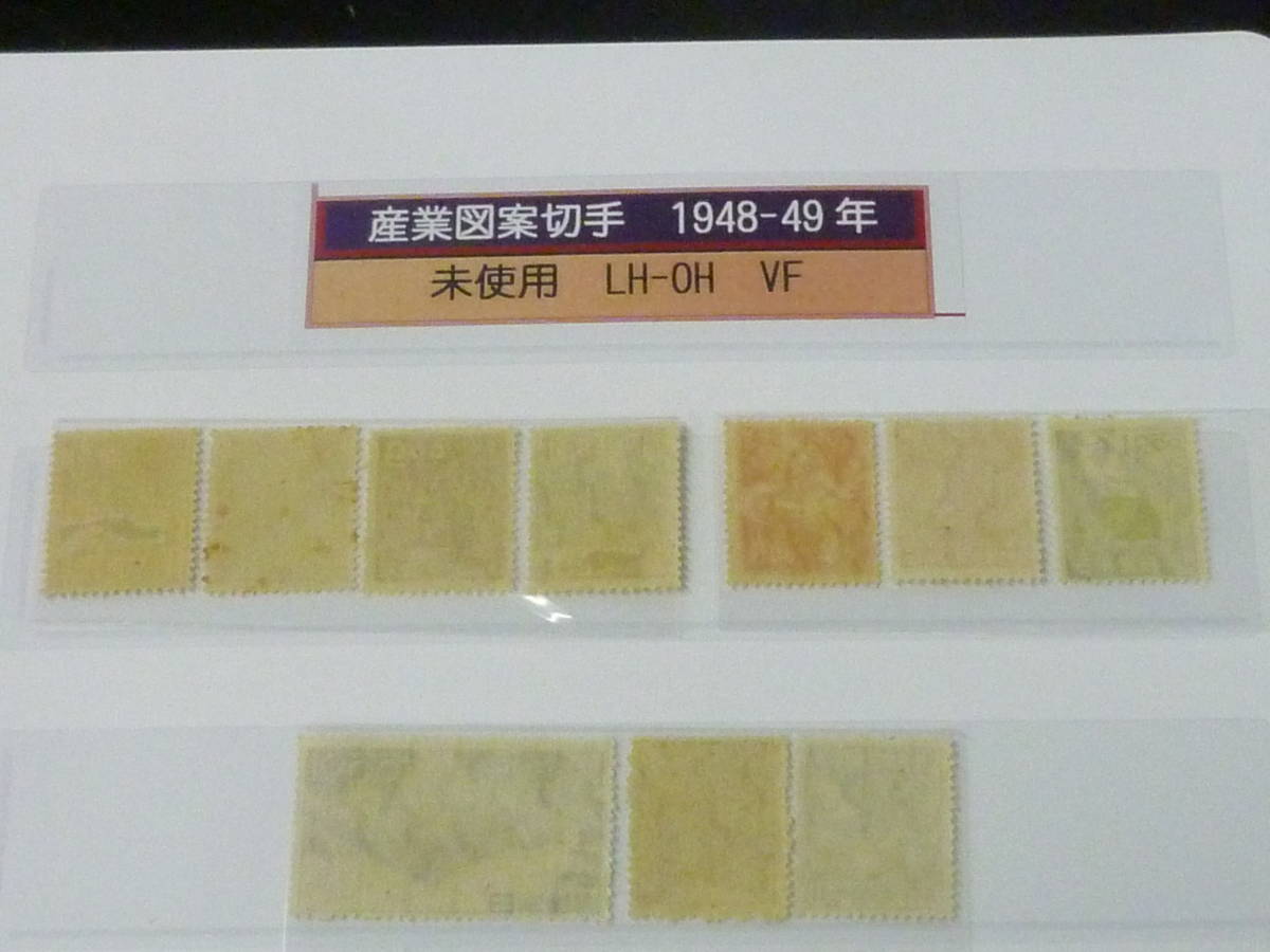 23　A　管B　日本切手　1948-49年　産業図案　#264-73の内　計10種　未使用LH～OH・VF　【型価 32,150円】_画像5