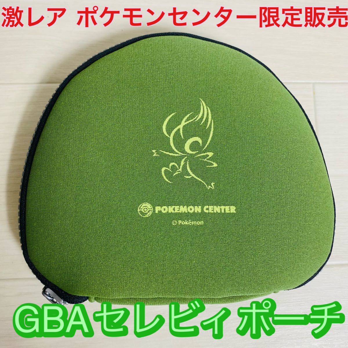 激レア】ポケモンセンター 限定 収納 ポーチ セレビィ グリーン