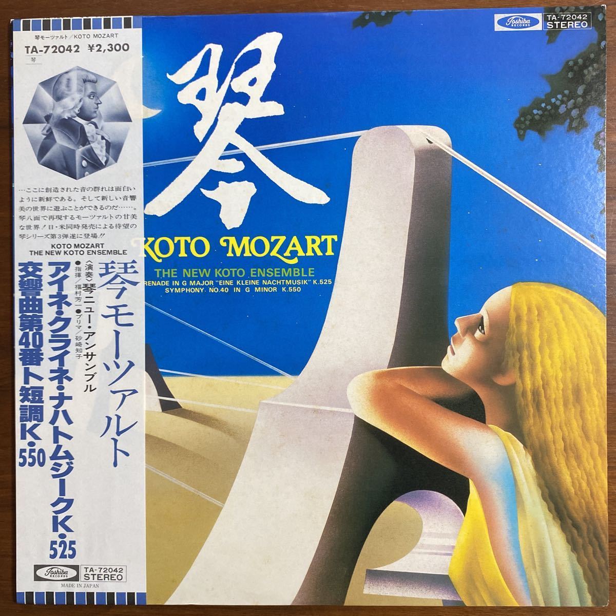 LP 帯付　琴モーツァルト/琴ニュー・アンサンブル　アイネ・クライネ・ナハトムジークK.525 交響曲第40番ト短調K.550_画像1