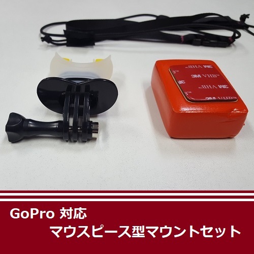 【M0035】GoPro 対応 マウスピース型マウントセットの画像3