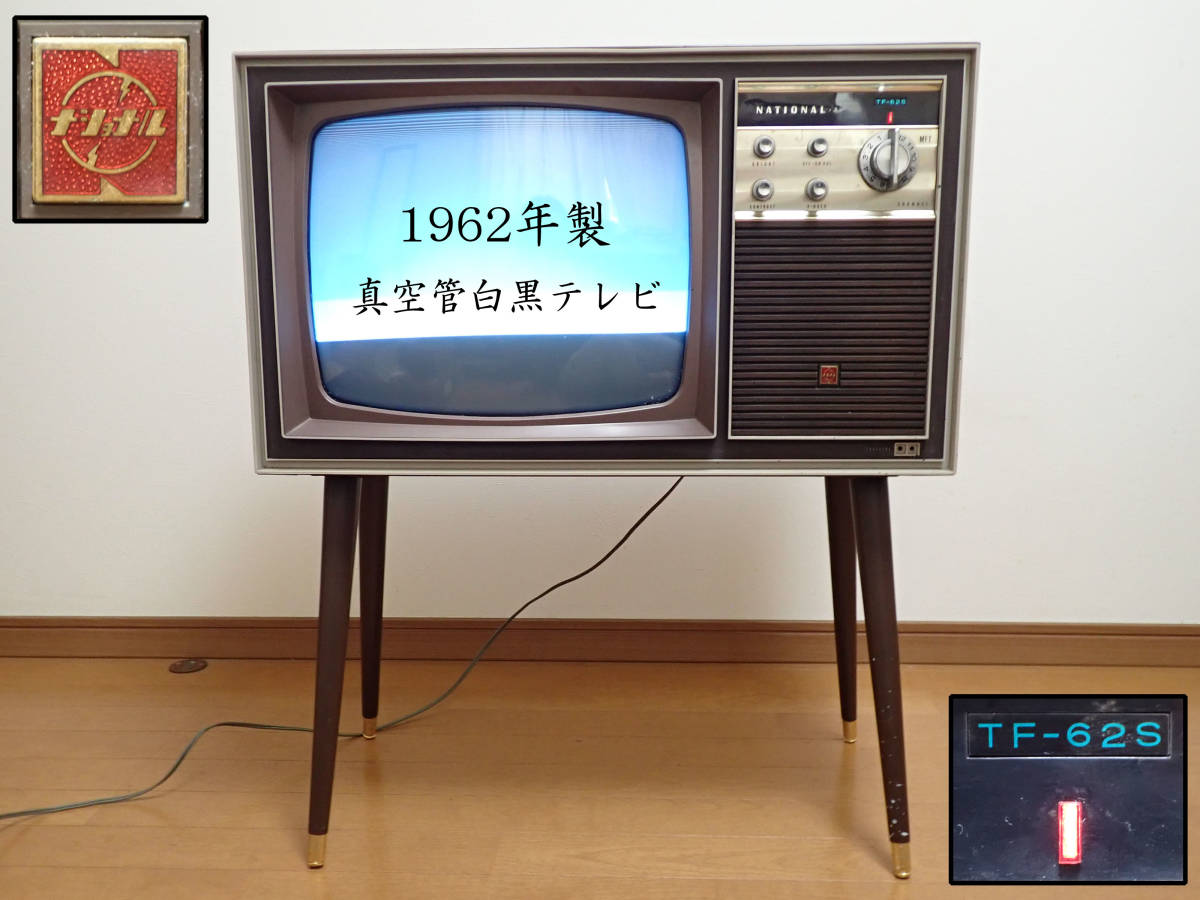 Yahoo!オークション - 【近】1962年(昭和37年)製 美品 通電OK Yahoo!オークション - 【近】1962年(昭和37年)製 美品 通電OK