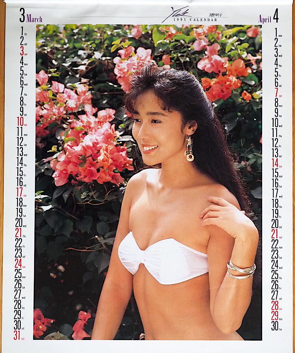 1991年 浅野ゆう子 カレンダー 未使用保管品