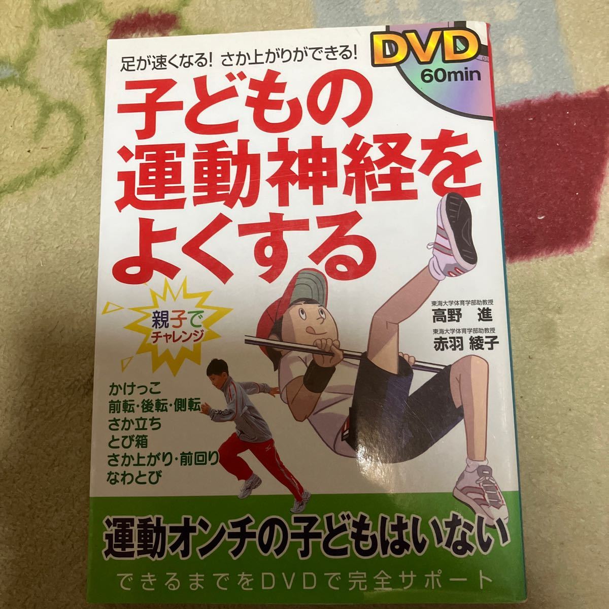 子どもの運動神経をよくする　足が速くなる！さか上がりができる！ 高野進／著　赤羽綾子／著