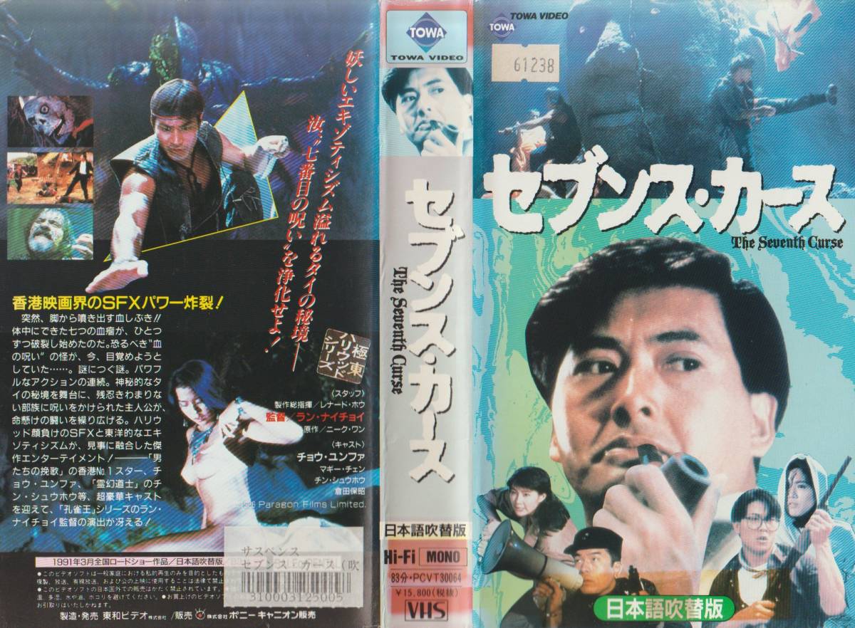 希少ビデオ★セブンス・カース★日本語吹替版★レンタル落ちVHS★未DVD化★おまけDVD-R★香港映画★チン・シュウホウ★チョウ・ユンファ