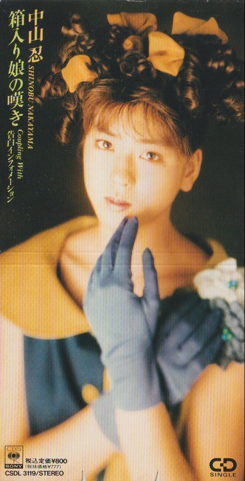 希少 8cmシングルCD 7枚セット 中古品 中山忍 七つ星 負けないで 希少 8cmシングルCD 7枚セット 中古品 中山忍 七つ星 負けないで