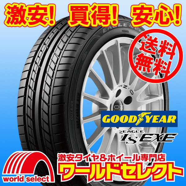 送料無料(沖縄,離島除く) 新品タイヤ 215/45R18 89W グッドイヤー EAGLE LS EXE イーグル エルエス エグゼ 低燃費 サマー 夏_ホイールは付いておりません！