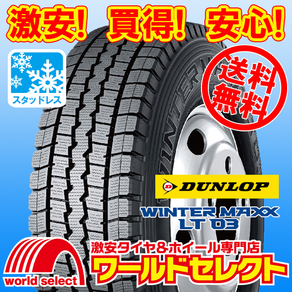 本店は 送料無料 沖縄,離島除く 4本セット 新品スタッドレスタイヤ 225 60R17.5 116 114L LT TL ダンロップ WINTER MAXX 03 日本製 冬 ◇送料込み◇ 225 60R17 新品スタッドレスホイール4本