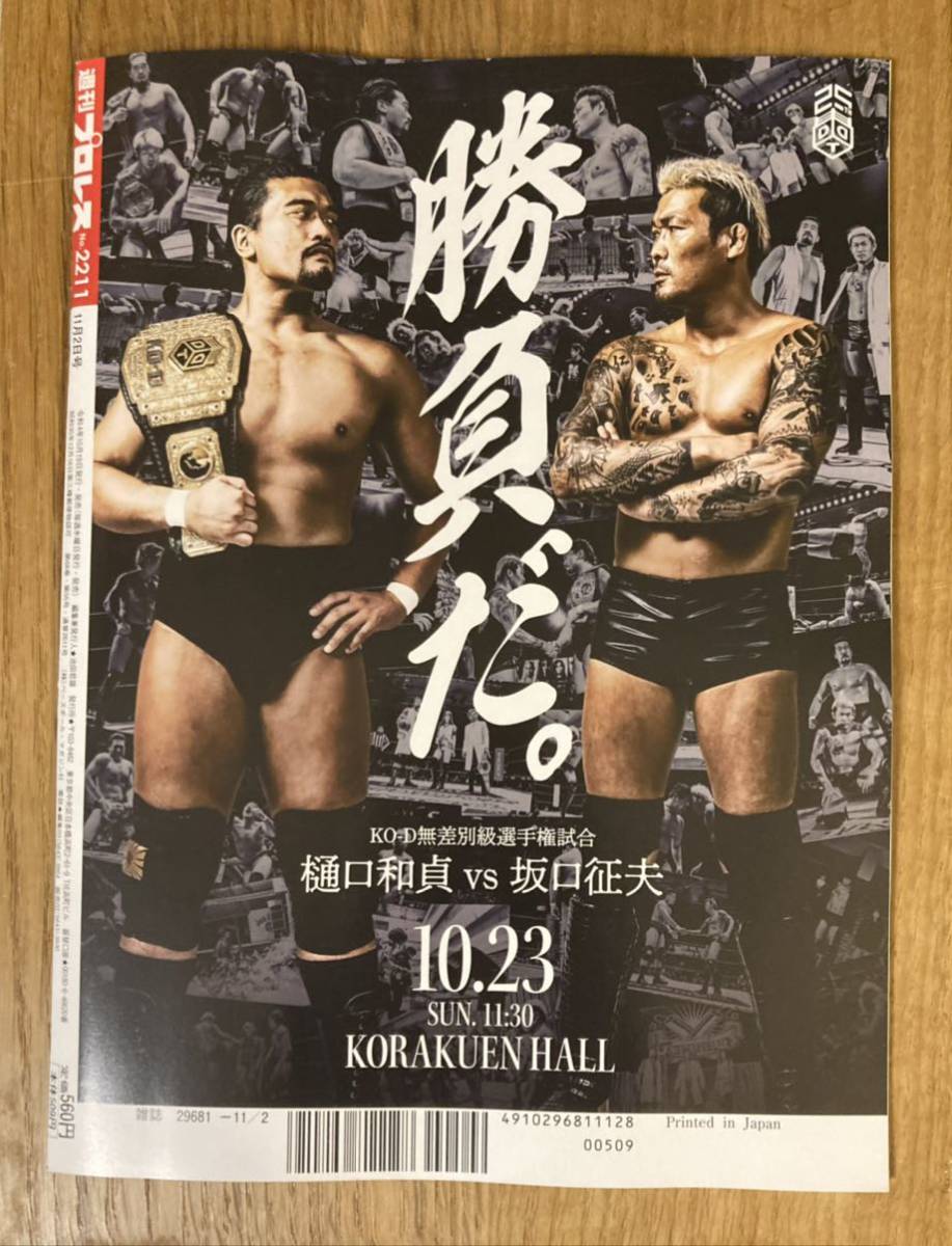 【新品】週刊プロレス No.2211 旅立つ闘魂【未開封品】アントニオ猪木 お通夜 告別式 格闘技 ベースボール・マガジン 雑誌 レア【完売品】_画像2