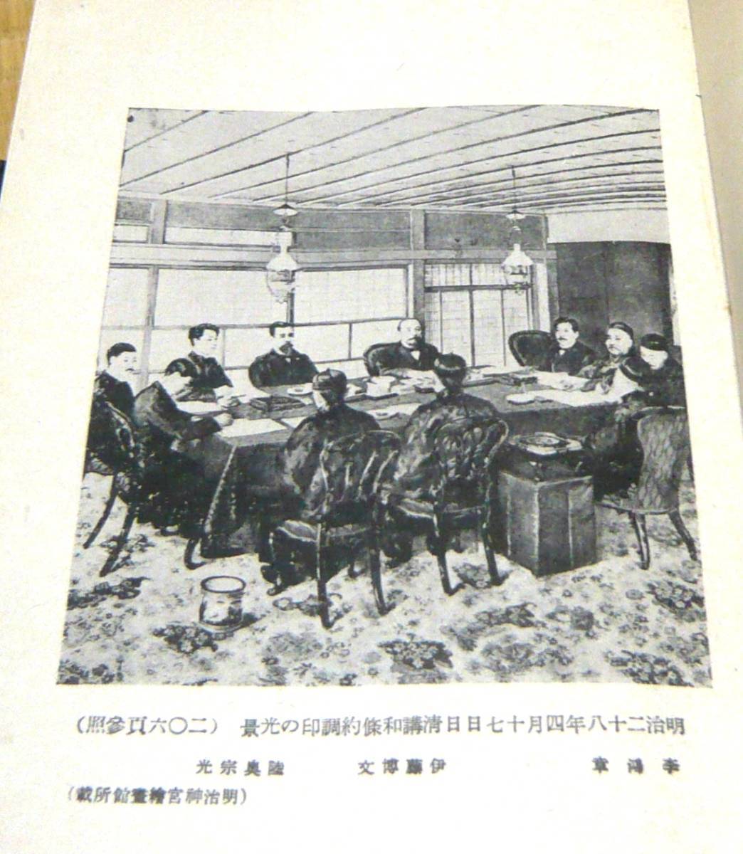 ★『伊藤博文伝　下巻』★カバーあり★昭和15（1935）年発行★_画像9