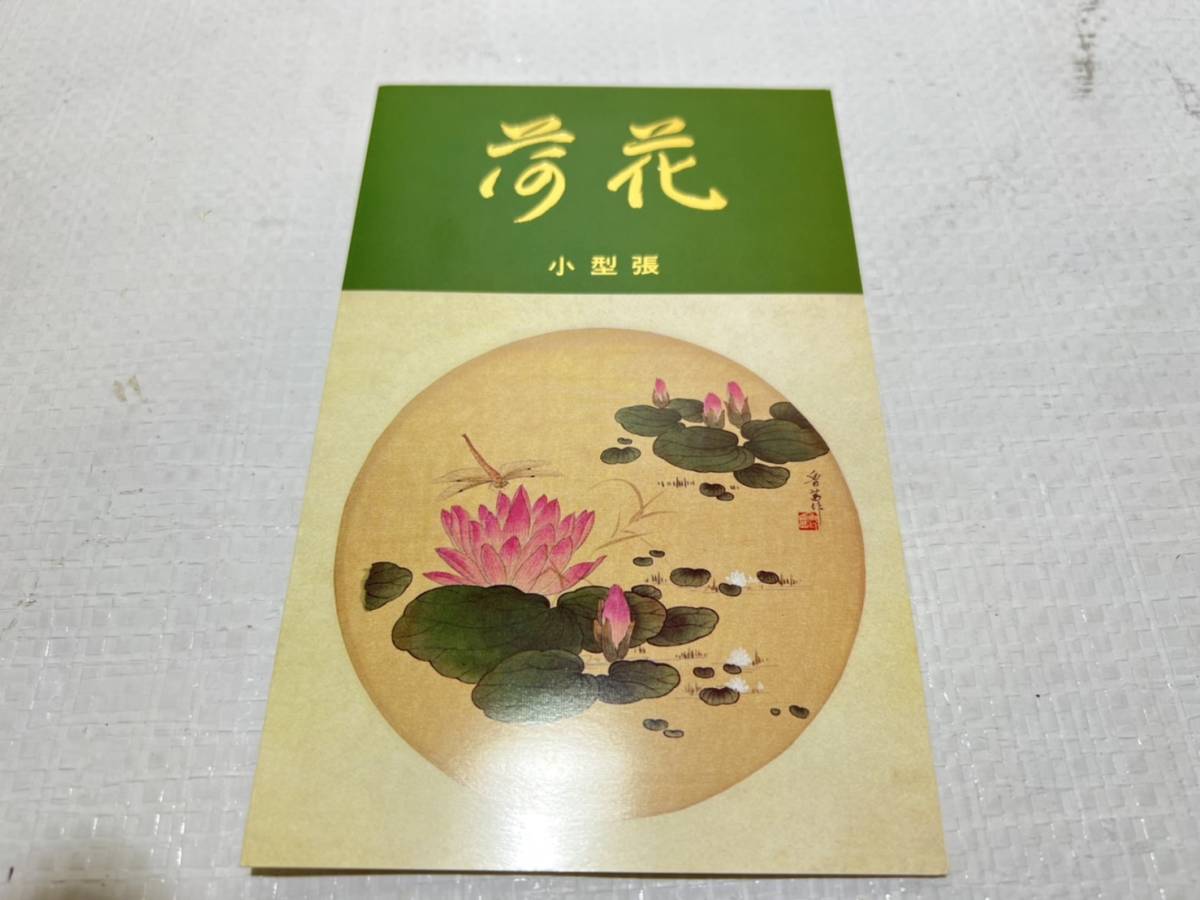 当時物 中国切手 1980 蓮の花 T.54 中国人民郵政 小型シート 未使用