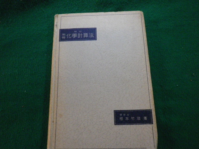 ■高等化学計算法 増訂版 樫本竹治 丸善 昭和7年７版 裸本■FAUB2022100301■_画像1