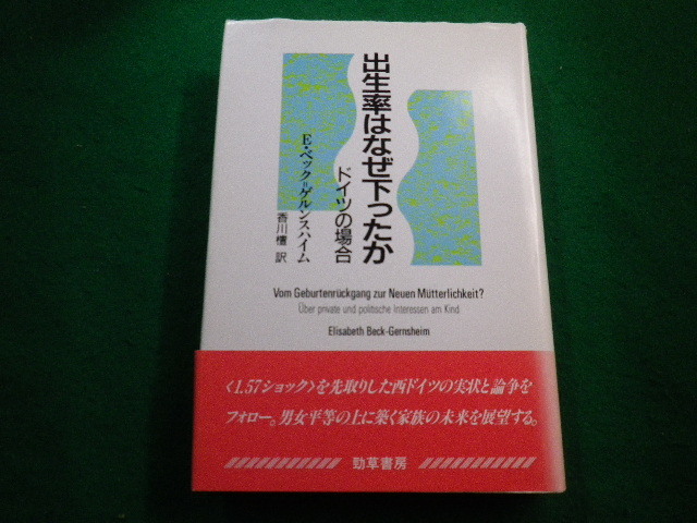 ■出生率はなぜ下がったか　ドイツの場合　Ｅ・ベック＝ゲルンスハイム　勁草書房■FAIM2022100724■_画像1