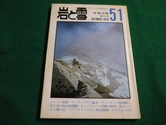 ■岩と雪　1976年51号　ナンダ・デヴィ縦走　山と渓谷社■FAIM2022101416■_画像1