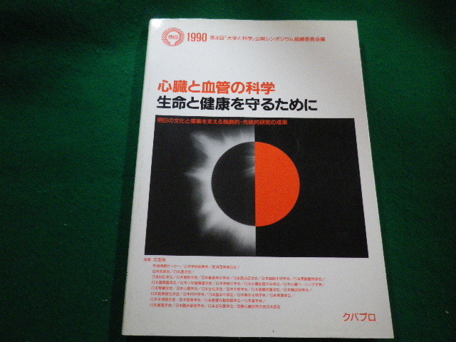 ■心臓と血管の科学　第4回「大学と科学」公開シンポジウム組織委員会 編　クバプロ■FAIM2022101702■_画像1