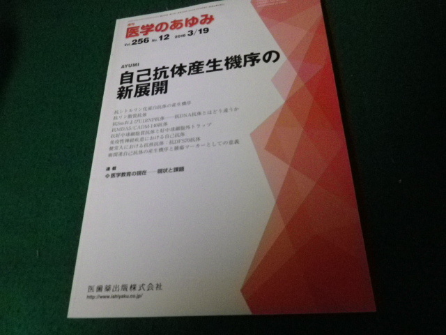 ■週刊医学のあゆみ 2016年3/19 Vol.256 No.12 自己抗体産生機序の新展開■FAUB2022101708■_画像1