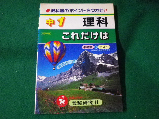 ■中1 理科 これだけは　増進堂・受験研究社■FASD2022102510■_画像1