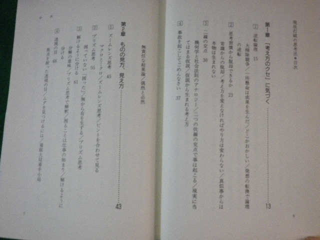 ■現状打破の思考法 渡辺則之 日本能率協会マネジメントセンター 1992年■FAUB2022102815■_画像3